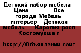 Детский набор мебели › Цена ­ 10 000 - Все города Мебель, интерьер » Детская мебель   . Карелия респ.,Костомукша г.